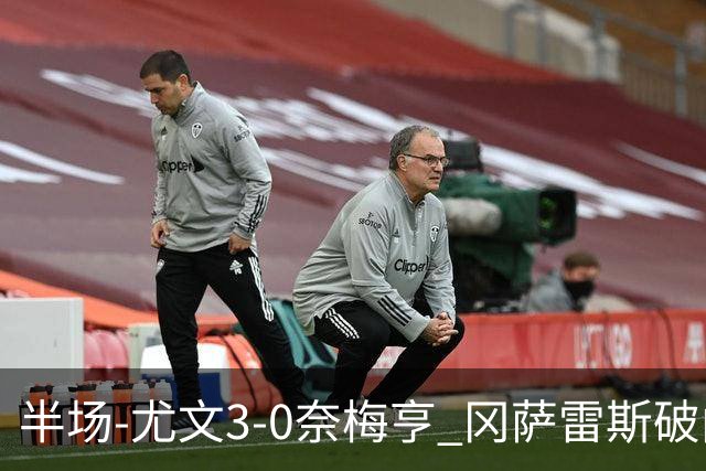 半场-尤文3-0奈梅亨 冈萨雷斯破门+造点门将格拉巴拉送助攻