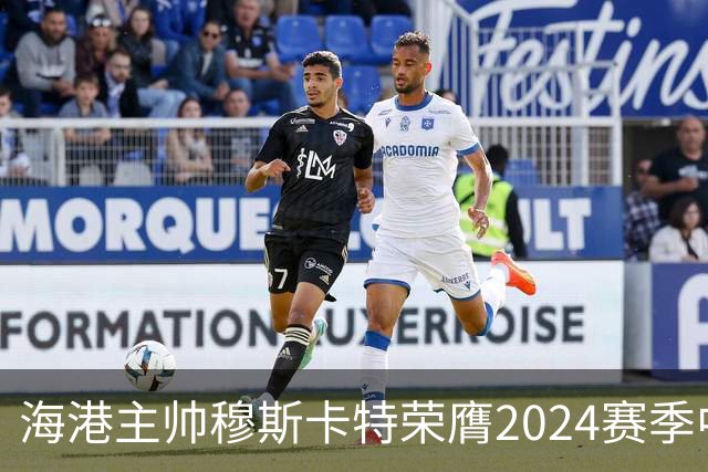 海港主帅穆斯卡特荣膺2024赛季中超最佳教练